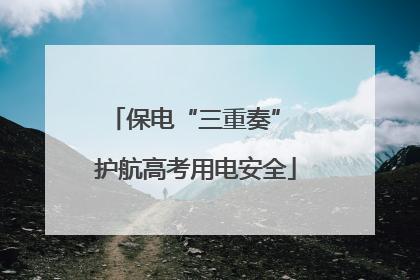 保电“三重奏” 护航高考用电安全