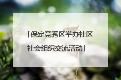 保定竞秀区举办社区社会组织交流活动