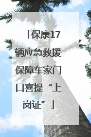 保康17辆应急救援保障车家门口喜提“上岗证”
