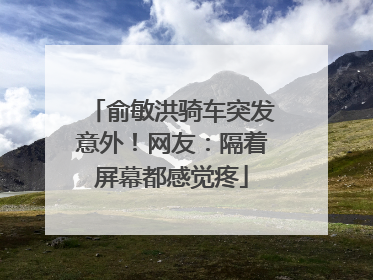 俞敏洪骑车突发意外！网友：隔着屏幕都感觉疼