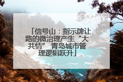 信号山：指示牌让路的微治理产生“大共情” 青岛城市管理逻辑跃升