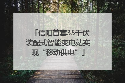 信阳首套35千伏装配式智能变电站实现“移动供电”