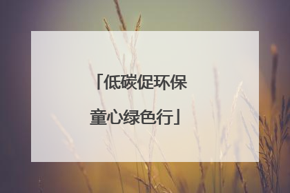 低碳促环保 童心绿色行