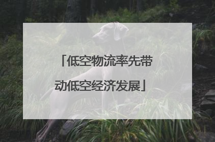 低空物流率先带动低空经济发展