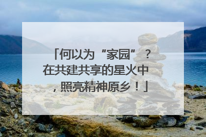 何以为“家园”？在共建共享的星火中，照亮精神原乡！
