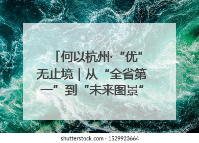 何以杭州·“优”无止境｜从“全省第一”到“未来图景” 余杭加速航行