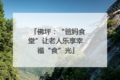 佛坪：“爸妈食堂”让老人乐享幸福“食”光