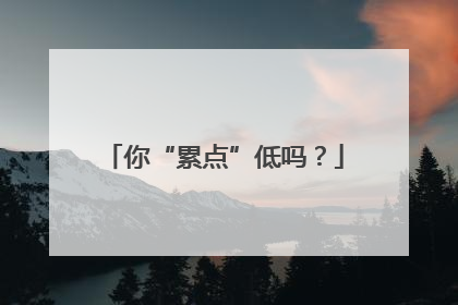 你“累点”低吗？