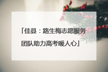 佳县：路生梅志愿服务团队助力高考暖人心