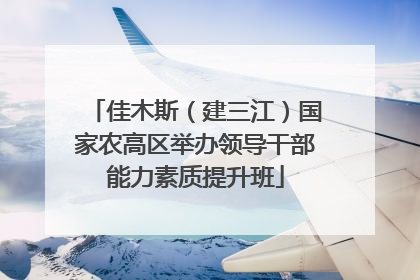 佳木斯（建三江）国家农高区举办领导干部能力素质提升班