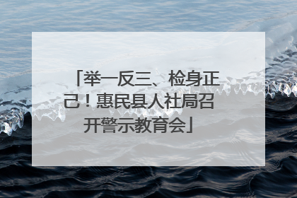 举一反三、检身正己！惠民县人社局召开警示教育会