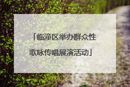 临潼区举办群众性歌咏传唱展演活动