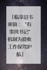 临泉县韦寨镇：“有事找书记”机制为夏收工作保驾护航
