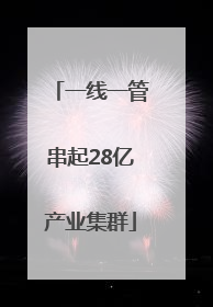 一线一管串起28亿产业集群