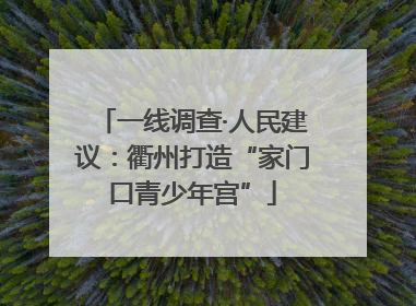 一线调查·人民建议：衢州打造“家门口青少年宫”