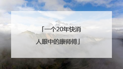 一个20年快消人眼中的康师傅