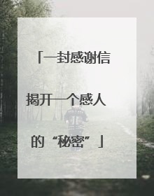 一封感谢信揭开一个感人的“秘密”