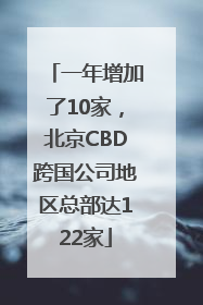 一年增加了10家，北京CBD跨国公司地区总部达122家