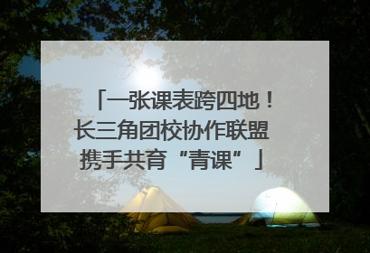 一张课表跨四地！长三角团校协作联盟携手共育“青课”
