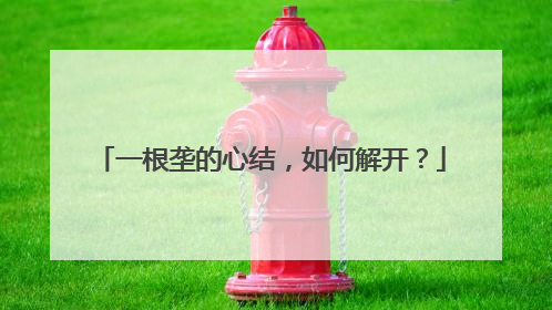 一根垄的心结，如何解开？