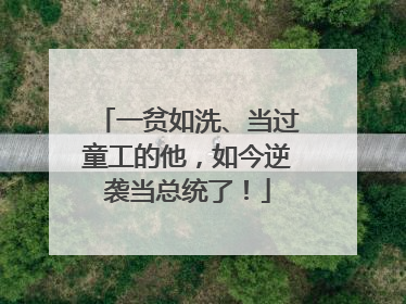 一贫如洗、当过童工的他，如今逆袭当总统了！