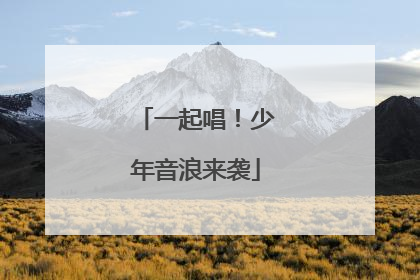 一起唱！少年音浪来袭