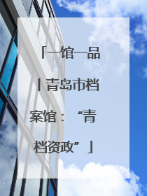 一馆一品丨青岛市档案馆：“青档资政”