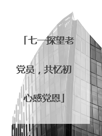 七一探望老党员，共忆初心感党恩