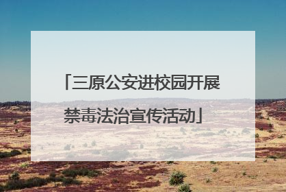 三原公安进校园开展禁毒法治宣传活动