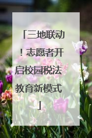 三地联动！志愿者开启校园税法教育新模式