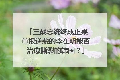三战总统终成正果 草根逆袭的李在明能否治愈撕裂的韩国？