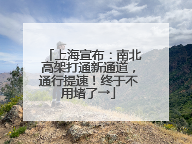 上海宣布：南北高架打通新通道，通行提速！终于不用堵了→