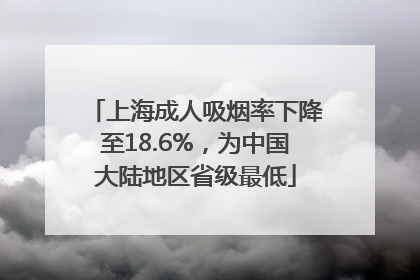 上海成人吸烟率下降至18.6%，为中国大陆地区省级最低