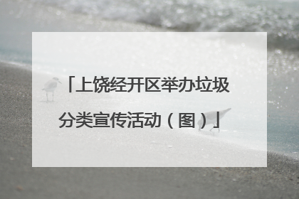 上饶经开区举办垃圾分类宣传活动（图）