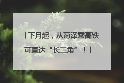 下月起，从菏泽乘高铁可直达“长三角”！