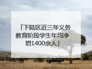 下陆区近三年义务教育阶段学生年均净增1400余人