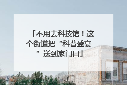 不用去科技馆！这个街道把“科普盛宴”送到家门口