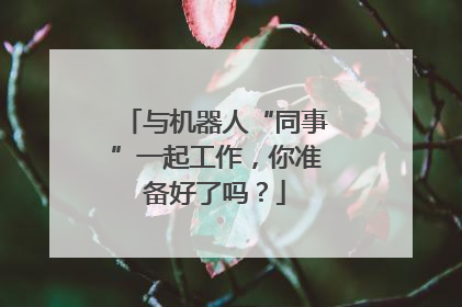 与机器人“同事”一起工作，你准备好了吗？