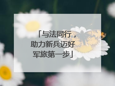 与法同行，助力新兵迈好军旅第一步