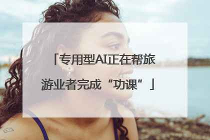 专用型AI正在帮旅游业者完成“功课”