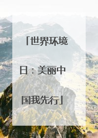 世界环境日：美丽中国我先行