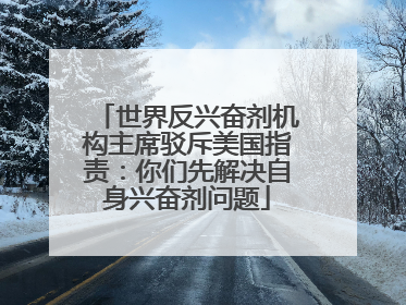 世界反兴奋剂机构主席驳斥美国指责：你们先解决自身兴奋剂问题