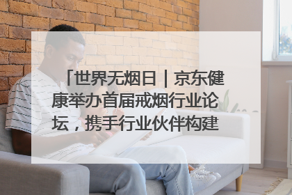 世界无烟日｜京东健康举办首届戒烟行业论坛，携手行业伙伴构建科学控烟新生态