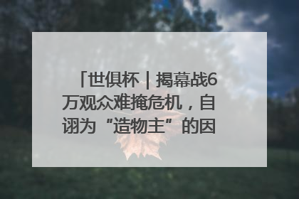 世俱杯｜揭幕战6万观众难掩危机，自诩为“造物主”的因凡蒂诺野心过剩