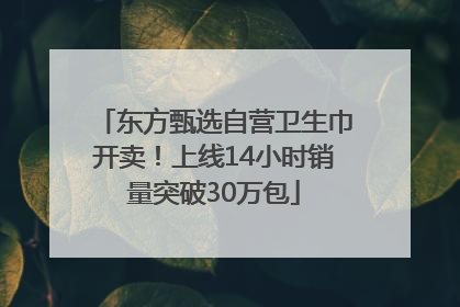 东方甄选自营卫生巾开卖！上线14小时销量突破30万包