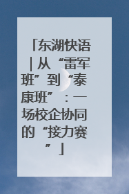 东湖快语｜从“雷军班”到“泰康班”：一场校企协同的“接力赛”