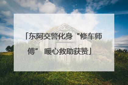 东阿交警化身“修车师傅” 暖心救助获赞