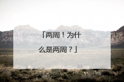 两周！为什么是两周？