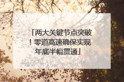 两大关键节点突破！零道高速确保实现年底半幅贯通