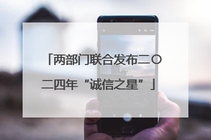两部门联合发布二〇二四年“诚信之星”